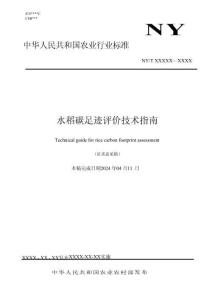 【行業標準】水稻碳足跡評價技術指南