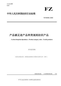 【行業標準】產品碳足跡 產品種類規則 紡織產品（征求意見稿）