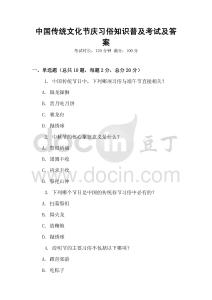 中国传统文化节庆习俗知识普及考试及答案