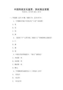 中國傳統(tǒng)文化鑒賞，測試卷及答案