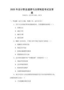 2025年會(huì)計(jì)職業(yè)道德與法律制度考試及答案