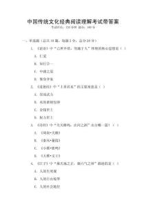中國傳統(tǒng)文化經(jīng)典閱讀理解考試帶答案