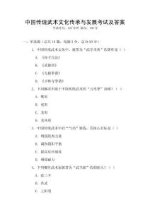 中国传统武术文化传承与发展考试及答案
