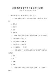 中國傳統(tǒng)文化藝術(shù)傳承與保護(hù)試題