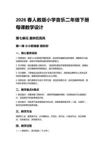 2026春人教版小學音樂二年級下冊第七單元 奧林匹克風每課教學設計