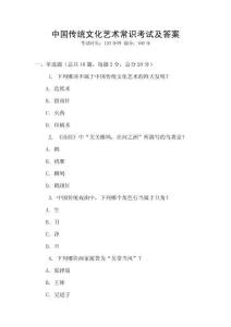 中国传统文化艺术常识考试及答案