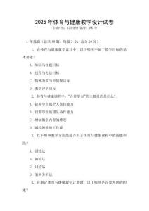 2025年體育與健康教學設計試卷