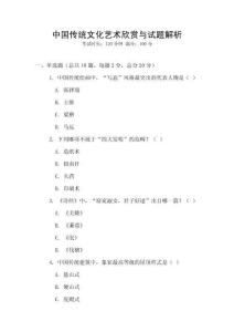 中国传统文化艺术欣赏与试题解析