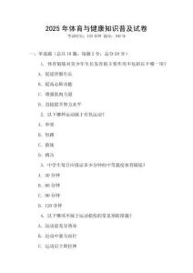 2025年體育與健康知識普及試卷