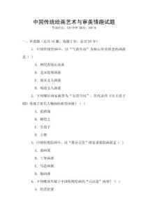 中国传统绘画艺术与审美情趣试题