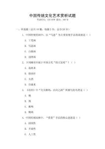 中国传统文化艺术赏析试题