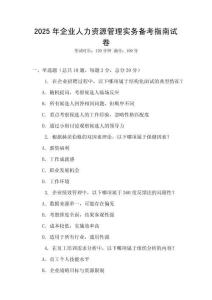2025年企業人力資源管理實務備考指南試卷
