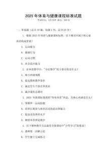 2025年體育與健康課程標準試題