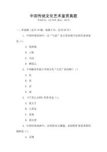 中国传统文化艺术鉴赏真题