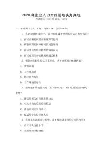 2025年企業人力資源管理實務真題