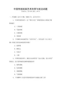 中国传统绘画艺术欣赏与技法试题