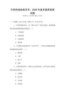 中国传统绘画艺术：2026年美术素养竞赛试题
