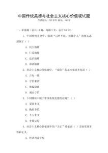 中國傳統美德與社會主義核心價值觀試題