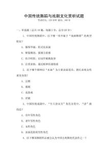 中国传统舞蹈与戏剧文化赏析试题