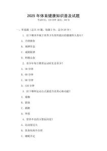 2025年體育健康知識普及試題