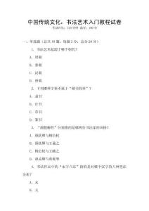 中国传统文化：书法艺术入门教程试卷