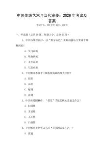 中国传统艺术与当代审美：2026年考试及答案