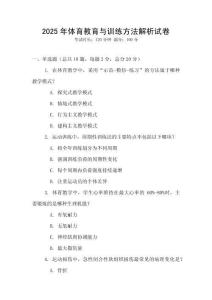 2025年體育教育與訓練方法解析試卷