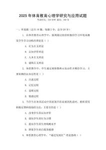 2025年體育教育心理學研究與應用試題