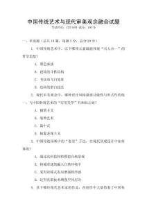 中国传统艺术与现代审美观念融合试题