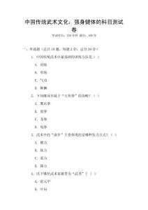 中國傳統(tǒng)武術(shù)文化：強身健體的科目測試卷