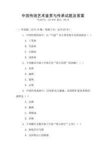 中国传统艺术鉴赏与传承试题及答案