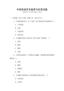 中国传统艺术鉴赏与欣赏试题