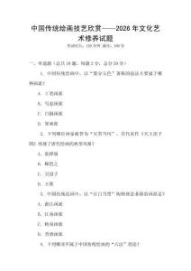 中国传统绘画技艺欣赏——2026年文化艺术修养试题