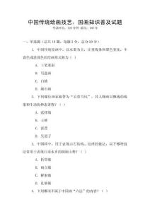 中國傳統繪畫技藝，國畫知識普及試題