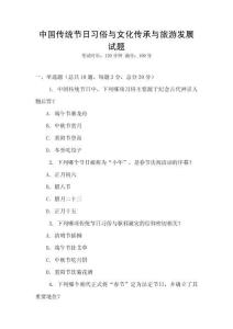 中国传统节日习俗与文化传承与旅游发展试题