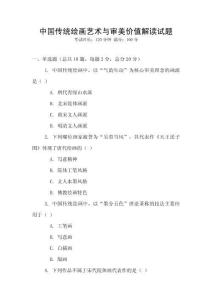 中国传统绘画艺术与审美价值解读试题