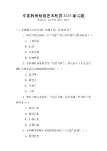 中国传统绘画艺术欣赏2025年试题