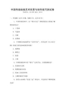 中国传统绘画艺术欣赏与创作技巧测试卷