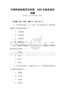 中国传统绘画艺术欣赏：2025年美术知识试题