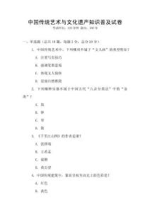 中國傳統藝術與文化遺產知識普及試卷