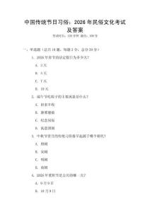 中國傳統節日習俗：2026年民俗文化考試及答案