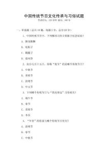 中國傳統節日文化傳承與習俗試題