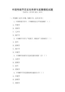 中國傳統節日文化傳承與發展模擬試題