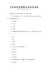 中國傳統(tǒng)藝術(shù)鑒賞與傳承考試及答案