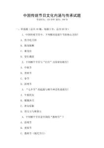 中國傳統節日文化內涵與傳承試題