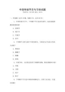 中國傳統節日與習俗試題