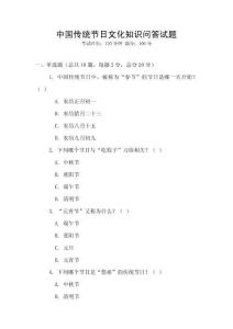 中國傳統節日文化知識問答試題