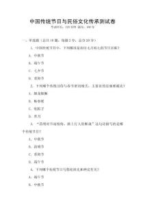 中國傳統節日與民俗文化傳承測試卷