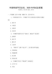 中國傳統節日文化，2025年考試及答案