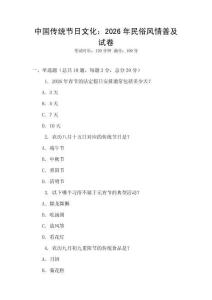 中國傳統節日文化：2026年民俗風情普及試卷